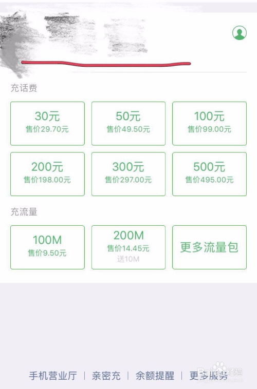 ios系统如何用微信app充值话费和流量